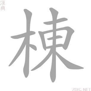 棟 意思|栋的解释